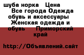 шуба норка › Цена ­ 50 000 - Все города Одежда, обувь и аксессуары » Женская одежда и обувь   . Приморский край